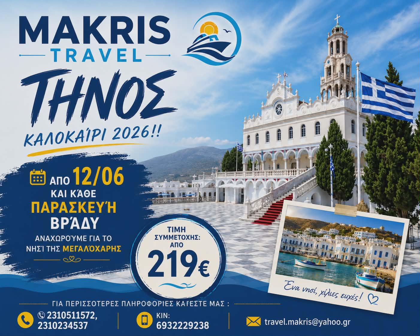 ΤΗΝΟΣ – ANAΧΩΡΗΣΗ ΚΑΘΕ ΠΑΡΑΣΚΕΥΗ ΒΡΑΔΥ