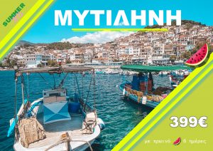 ΜΥΤΙΛΗΝΗ 6 ΗΜΕΡΗ ΕΚΔΡΟΜΗ
