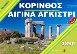 ΚΟΡΙΝΘΟΣ-ΑΙΓΙΝΑ-ΑΓΚΙΣΤΡΙ 5 ΗΜΕΡΗ ΕΚΔΡΟΜΗ