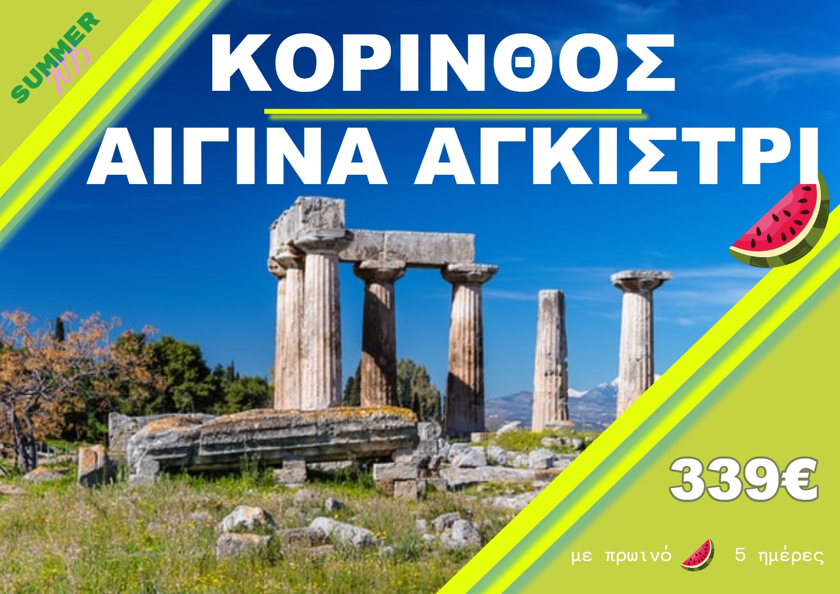 ΚΟΡΙΝΘΟΣ-ΑΙΓΙΝΑ-ΑΓΚΙΣΤΡΙ 5 ΗΜΕΡΗ ΕΚΔΡΟΜΗ