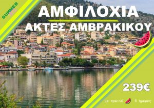 ΑΜΦΙΛΟΧΙΑ-ΑΚΤΕΣ ΑΜΒΡΑΚΙΚΟΥ 5 ΗΜΕΡΗ ΕΚΔΡΟΜΗ