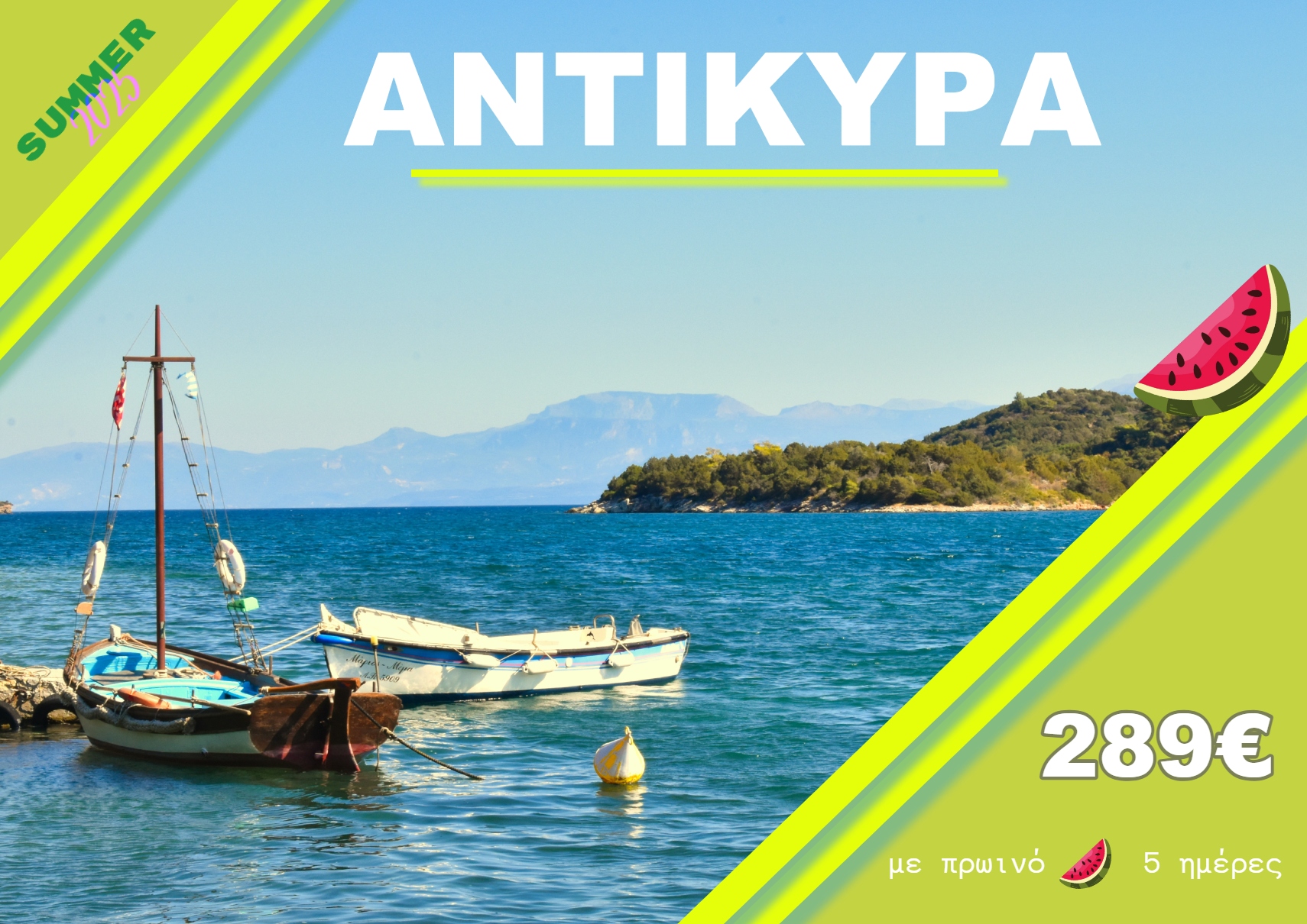 ΑΝΤΙΚΥΡΑ 5 ΗΜΕΡΗ ΕΚΔΡΟΜΗ