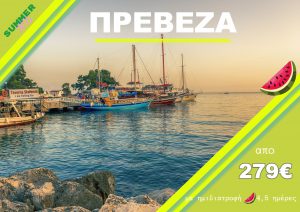 ΠΡΕΒΕΖΑ-ΠΑΡΓΑ-ΠΑΞΟΙ 4 ΗΜΕΡΗ & 5 ΗΜΕΡΗ ΕΚΔΡΟΜΗ