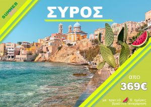 ΣΥΡΟΣ 6 ΗΜΕΡΗ ΕΚΔΡΟΜΗ ΒΡΑΔΙΝΗ ΑΝΑΧΩΡΗΣΗ