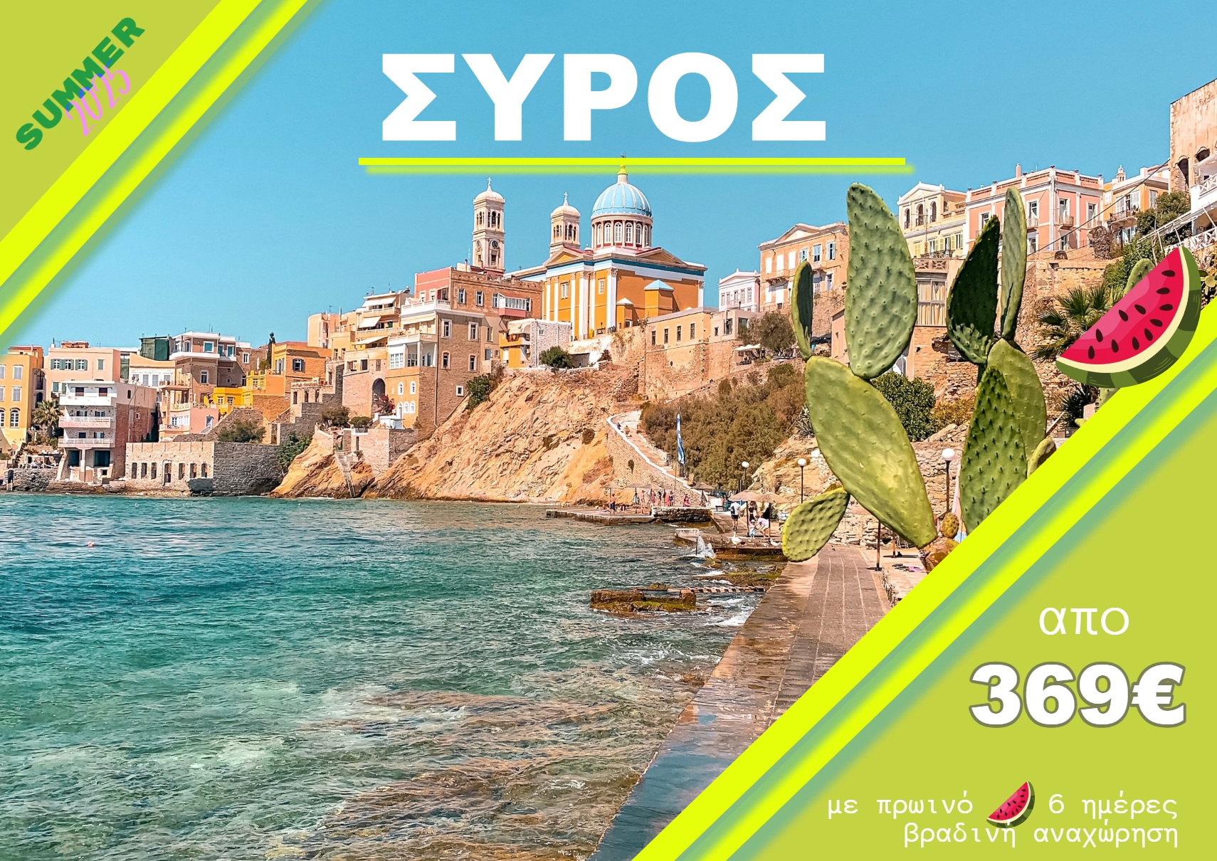 ΣΥΡΟΣ 6 ΗΜΕΡΗ ΕΚΔΡΟΜΗ ΒΡΑΔΙΝΗ ΑΝΑΧΩΡΗΣΗ