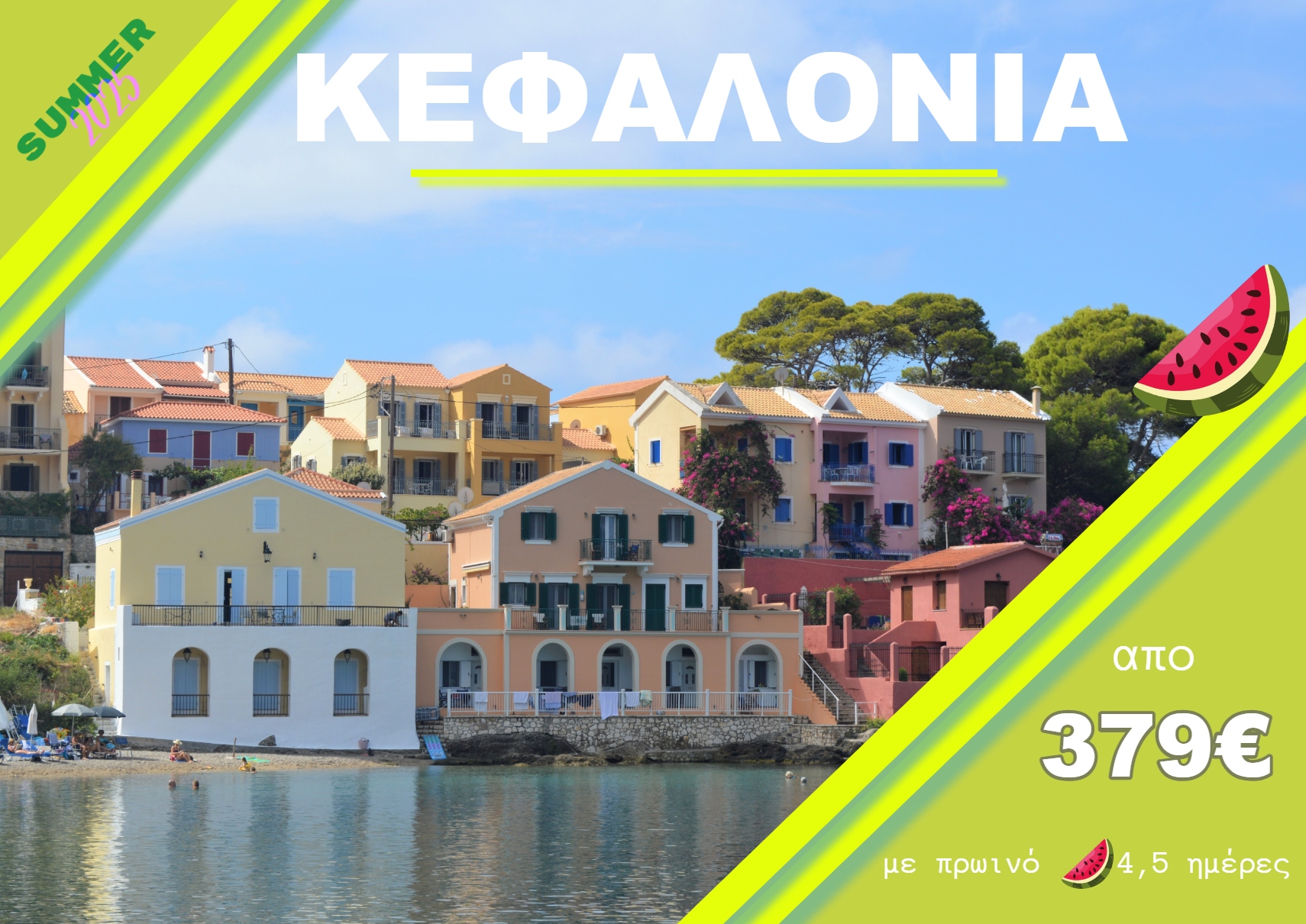 ΚΕΦΑΛΟΝΙΑ 4 ΗΜΕΡΗ & 5 ΗΜΕΡΗ ΕΚΔΡΟΜΗ