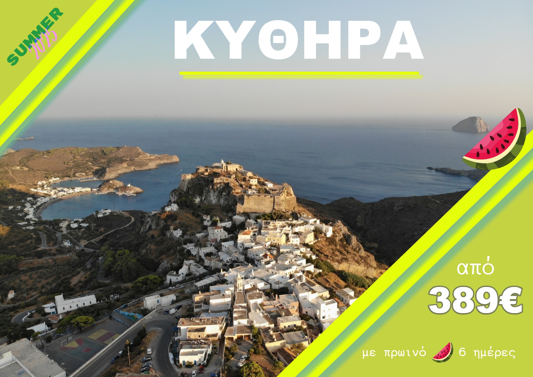 ΚΥΘΗΡΑ 6 ΗΜΕΡΗ ΕΚΔΡΟΜΗ