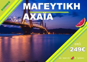 ΜΑΓΕΥΤΙΚΗ ΑΧΑΙΑ 5 ΗΜΕΡΗ ΕΚΔΡΟΜΗ
