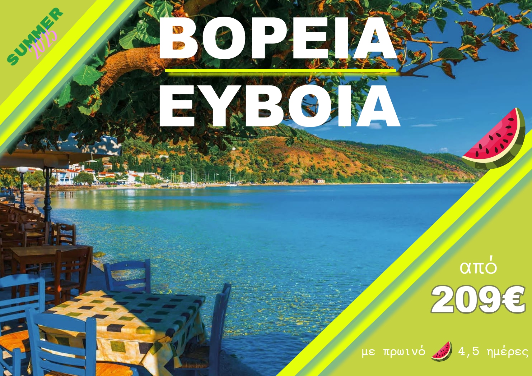 ΒΟΡΕΙΑ ΕΥΒΟΙΑ 4 ΗΜΕΡΗ & 5 ΗΜΕΡΗ ΕΚΔΡΟΜΗ
