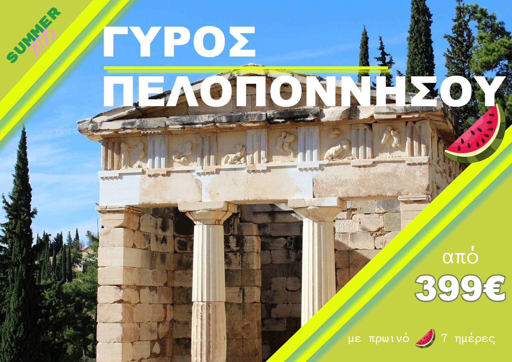 ΓΥΡΟΣ ΠΕΛΟΠΟΝΝΗΣΟΥ 7 ΗΜΕΡΗ ΕΚΔΡΟΜΗ