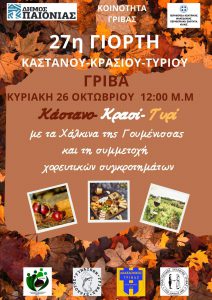 ΓΙΟΡΤΗ ΚΑΣΤΑΝΟΥ ΓΡΙΒΑ -ΑΓΙΟΣ ΡΑΦΑΗΛ  26/10/2025
