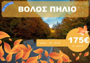 ΒΟΛΟΣ – ΠΗΛΙΟ 3 ΗΜΕΡΗ ΕΚΔΡΟΜΗ 26-28/10/2025