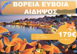 ΒΟΡΕΙΑ ΕΥΒΟΙΑ – ΑΙΔΗΨΟΣ 3 ΗΜΕΡΗ ΕΚΔΡΟΜΗ 26-28/10/2025