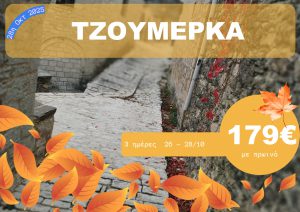 ΤΖΟΥΜΕΡΚΑ 3 ΗΜΕΡΗ ΕΚΔΡΟΜΗ 26-28/10/2025