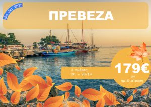 ΠΡΕΒΕΖΑ 3 ΗΜΕΡΗ ΕΚΔΡΟΜΗ 26-28/10/2025