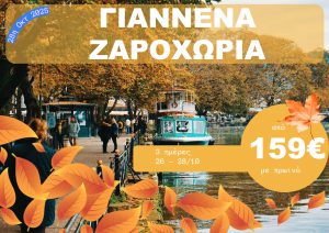 ΓΙΑΝΝΕΝΑ 3 ΗΜΕΡΗ ΕΚΔΡΟΜΗ 26-28/10/2025