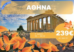ΑΘΗΝΑ 3 ΗΜΕΡΗ ΕΚΔΡΟΜΗ 26-28/10/2025