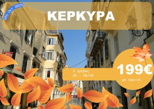 ΚΕΡΚΥΡΑ 3 ΗΜΕΡΗ ΕΚΔΡΟΜΗ 26-28/10/2025