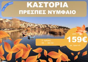 ΚΑΣΤΟΡΙΑ 3 ΗΜΕΡΗ ΕΚΔΡΟΜΗ 26-28/10/2025
