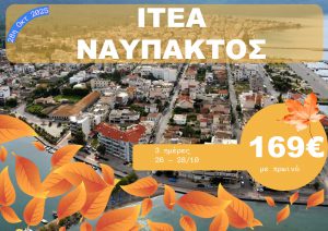 ΙΤΕΑ – ΝΑΥΠΑΚΤΟΣ 3 ΗΜΕΡΗ ΕΚΔΡΟΜΗ 26-28/10/2025