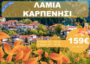 ΛΑΜΙΑ – ΚΑΡΠΕΝΗΣΙ 3 & 4 ΗΜΕΡΗ ΕΚΔΡΟΜΗ 28 ΟΚΤΩΒΡΙΟΥ 2025