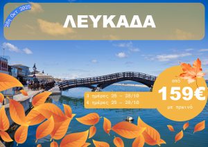 ΛΕΥΚΑΔΑ 3 & 4 ΗΜΕΡΗ ΕΚΔΡΟΜΗ 28 ΟΚΤΩΒΡΙΟΥ 2025