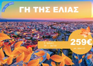 ΓΗ ΤΗΣ ΕΛΙΑΣ 4 ΗΜΕΡΗ ΕΚΔΡΟΜΗ 25-28/10/2025