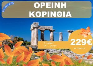 ΟΡΕΙΝΗ ΚΟΡΙΝΘΙΑ 4 ΗΜΕΡΗ ΕΚΔΡΟΜΗ 25-28/10/2025