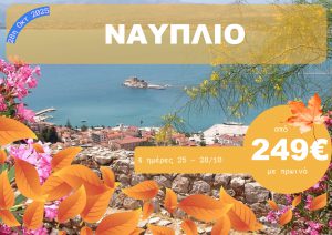 ΝΑΥΠΛΙΟ 4 ΗΜΕΡΗ ΕΚΔΡΟΜΗ 25-28/10/2025