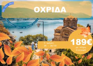 ΟΧΡΙΔΑ 3 ΗΜΕΡΗ ΕΚΔΡΟΜΗ 26-28/10/2025