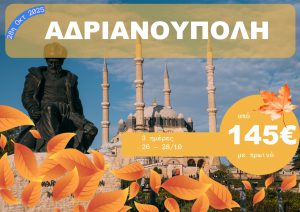 ΑΔΡΙΑΝΟΥΠΟΛΗ 3 ΗΜΕΡΗ ΕΚΔΡΟΜΗ 26-28/10/2025