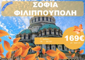 ΣΟΦΙΑ-ΦΙΛΙΠΠΟΥΠΟΛΗ 3 ΗΜΕΡΗ ΕΚΔΡΟΜΗ 26-28/10/2025