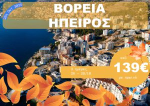ΒΟΡΕΙΑ ΗΠΕΙΡΟΣ 3 ΗΜΕΡΗ ΕΚΔΡΟΜΗ 26-28/10/2025