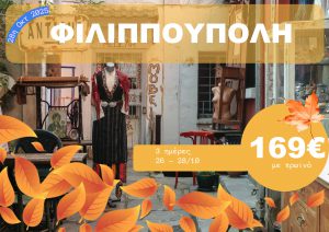 ΦΙΛΙΠΠΟΥΠΟΛΗ 3 ΗΜΕΡΗ ΕΚΔΡΟΜΗ 26-28/10/2025