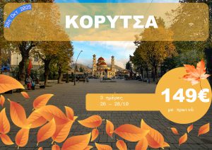 ΚΟΡΥΤΣΑ 3 ΗΜΕΡΗ ΕΚΔΡΟΜΗ 26-28/10/2025