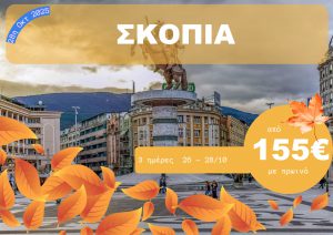 ΣΚΟΠΙΑ 3 ΗΜΕΡΗ ΕΚΔΡΟΜΗ 26-28/10/2025