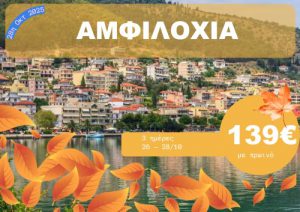 ΑΜΦΙΛΟΧΙΑ 3 ΗΜΕΡΗ ΕΚΔΡΟΜΗ 26-28/10/2025