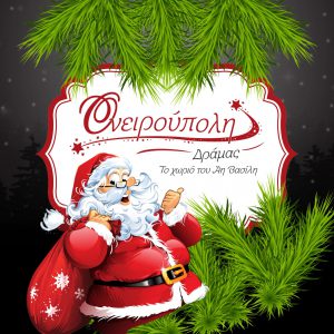 ΟΝΕΙΡΟΥΠΟΛΗ ΔΡΑΜΑΣ