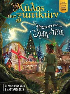 ΤΡΙΚΑΛΑ – ΜΥΛΟΣ ΤΩΝ ΞΩΤΙΚΩΝ