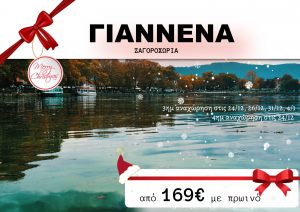 ΓΙΑΝΝΕΝΑ 3 ΗΜΕΡΗ ΧΡΙΣΤΟΥΓΕΝΝΑ – ΠΡΩΤΟΧΡΟΝΙΑ