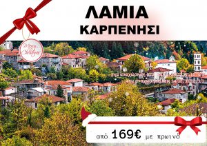 ΛΑΜΙΑ – ΚΑΡΠΕΝΗΣΙ 3 & 4 ΗΜΕΡΗ ΕΚΔΡΟΜΗ ΧΡΙΣΤΟΥΓΕΝΝΑ – ΠΡΩΤΟΧΡΟΝΙΑ