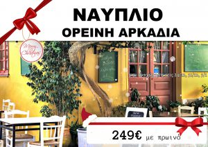 ΝΑΥΠΛΙΟ ΧΡΙΣΤΟΥΓΕΝΝΑ – ΠΡΩΤΟΧΡΟΝΙΑ