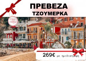 ΠΡΕΒΕΖΑ – ΤΖΟΥΜΕΡΚΑ ΧΡΙΣΤΟΥΓΕΝΝΑ
