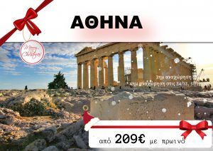 ΑΘΗΝΑ 3 ΗΜΕΡΗ ΧΡΙΣΤΟΥΓΕΝΝΑ – ΘΕΟΦΑΝΕΙΑ