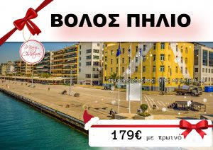 ΒΟΛΟΣ – ΠΗΛΙΟ ΧΡΙΣΤΟΥΓΕΝΝΑ – ΠΡΩΤΟΧΡΟΝΙΑ