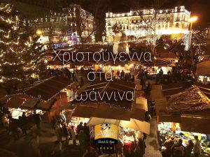 ΓΙΑΝΝΕΝΑ – ΖΑΓΟΡΟΧΩΡΙΑ 4 ΗΜΕΡΗ ΕΚΔΡΟΜΗ ΧΡΙΣΤΟΥΓΕΝΝΑ