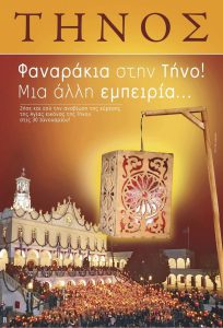 ΦΑΝΑΡΑΚΙΑ ΣΤΗΝ ΤΗΝΟ ΠΡΩΙΝΗ ΑΝΑΧΩΡΗΣΗ