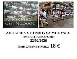 ΑΠΟΚΡΙΕΣ ΣΤΗ ΝΑΟΥΣΑ ΜΠΟΥΛΕΣ