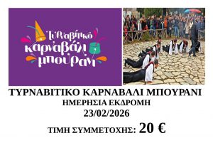 ΤΥΡΝΑΒΙΤΙΚΟ ΚΑΡΝΑΒΑΛΙ ΜΠΟΥΡΑΝΙ