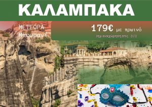 ΚΑΛΑΜΠΑΚΑ ΑΠΟΚΡΙΕΣ